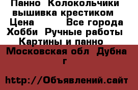 Панно “Колокольчики“,вышивка крестиком › Цена ­ 350 - Все города Хобби. Ручные работы » Картины и панно   . Московская обл.,Дубна г.